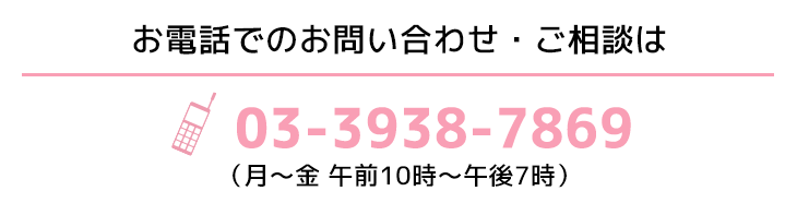 お電話でのお問い合わせ・ご相談は03-3938-7896（月～金 午前10時～午後7時）